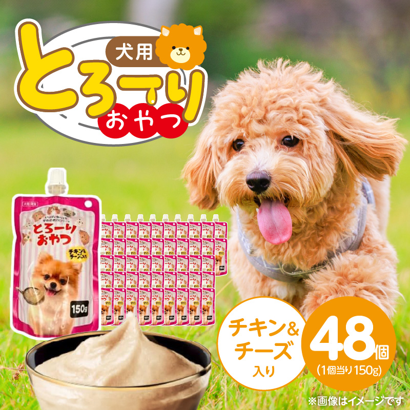 とろーりおやつ 犬用（チキン＆チーズ入り）150g×48個_とろーりおやつ 犬用 150g × 48個 チキン＆チーズ入り とろける 口当たり おやつ 液状タイプ 低カロリー 体重管理 水分補給 長期保存 キャップ付き スパウトパウチ 猫 福岡県 久留米市_Pf068-02 チキン＆チーズ入り