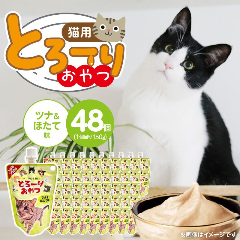 とろーりおやつ 猫用（ツナ＆ほたて味）150g×48個_とろーりおやつ 猫用 150g × 48個 ツナ＆ほたて味 液状タイプ おやつ 水分補給 低カロリー 体重管理 長期保存 キャップ付き スパウトパウチ 猫 福岡県 久留米市_Pf069-01 ツナ＆ほたて味