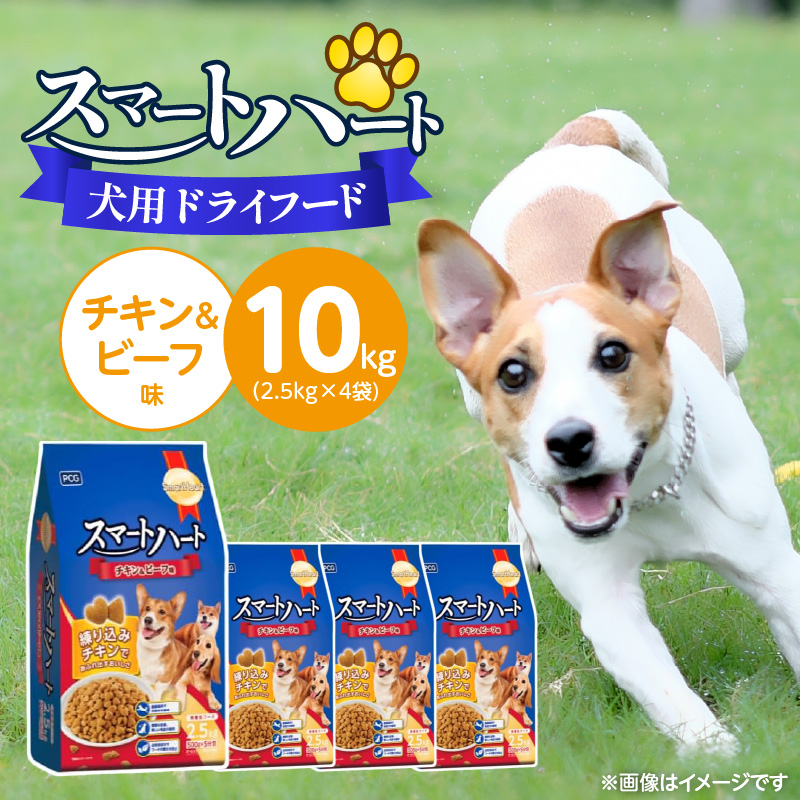 スマートハート 犬用 ドライフード（チキン＆ビーフ味）2.5kg×4袋_スマートハート 犬用 ドライフード 2.5kg × 4袋 計 10kg チキン＆ビーフ味 オールステージ用 総合栄養食 ミートインジェクション製法 チキン 練り込み 愛犬 健康 サポート ドッグフード 犬 福岡県 久留米市_Pf070-01 チキン＆ビーフ味