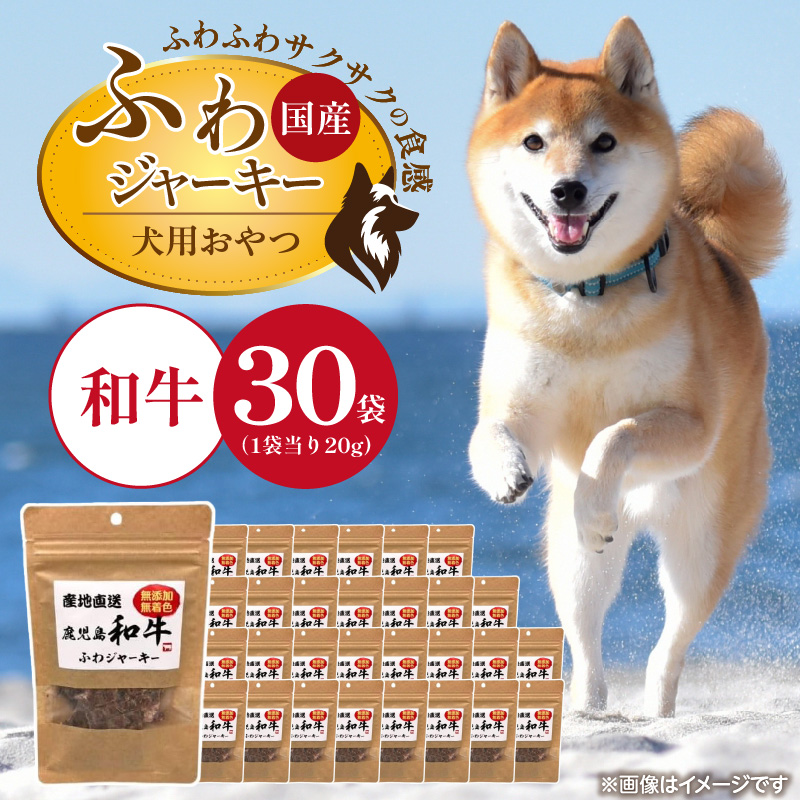 国産 ふわジャーキー 犬用おやつ（和牛）20g×30袋_犬用 おやつ 20g × 30袋 セット内容 和牛 ジャーキー 全犬種用 パウチ入り 肉 素材の旨味 無着色 高たんぱく質 やわらかい 厳選 ちぎれる サイズ調整 パピー犬 シニア犬 ふわふわ サクサク 福岡県 久留米市 送料無料_Pf072-01 和牛