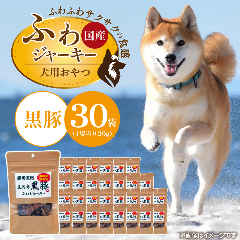 国産 ふわジャーキー 犬用おやつ（黒豚）20g×30袋_犬用 おやつ 20g × 30袋 セット内容 黒豚 ジャーキー 全犬種用 パウチ入り 肉 素材の旨味 無着色 高たんぱく質 やわらかい 厳選 ちぎれる サイズ調整 パピー犬 シニア犬 ふわふわ サクサク 福岡県 久留米市 送料無料_Pf072-02 黒豚