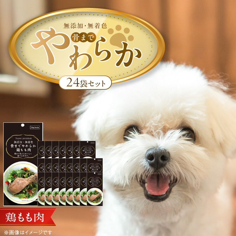 無添加・無着色 骨までやわらか 鶏もも肉 1本×24袋_無添加 無着色 骨までやわらか 1本 × 24袋 鶏もも肉 国産 鶏肉 シニア犬 小型犬 安全 おいしい 歯茎 マッサージ効果 栄養満点 骨まで丸ごと 自然派 おやつ 専用パウチ入り ドッグフード 犬 福岡県 久留米市_Pf075-01 鶏もも肉