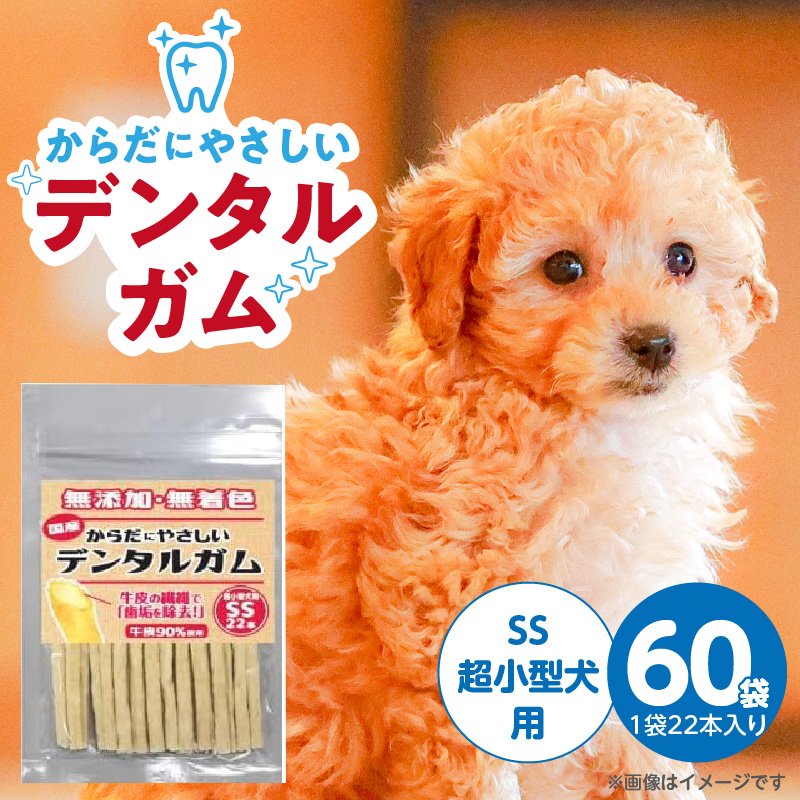 からだにやさしいデンタルガム 超小型犬用 SS 22本×60袋_からだにやさしい デンタルガム 60袋 超小型犬用 SS 22本入り 歯磨き効果 健康 歯 歯茎 サポート 国産 牛皮 血行促進効果 お腹にやさしい デンタルケア ストレス解消 犬 福岡県 久留米市_Pf076-01 超小型犬用