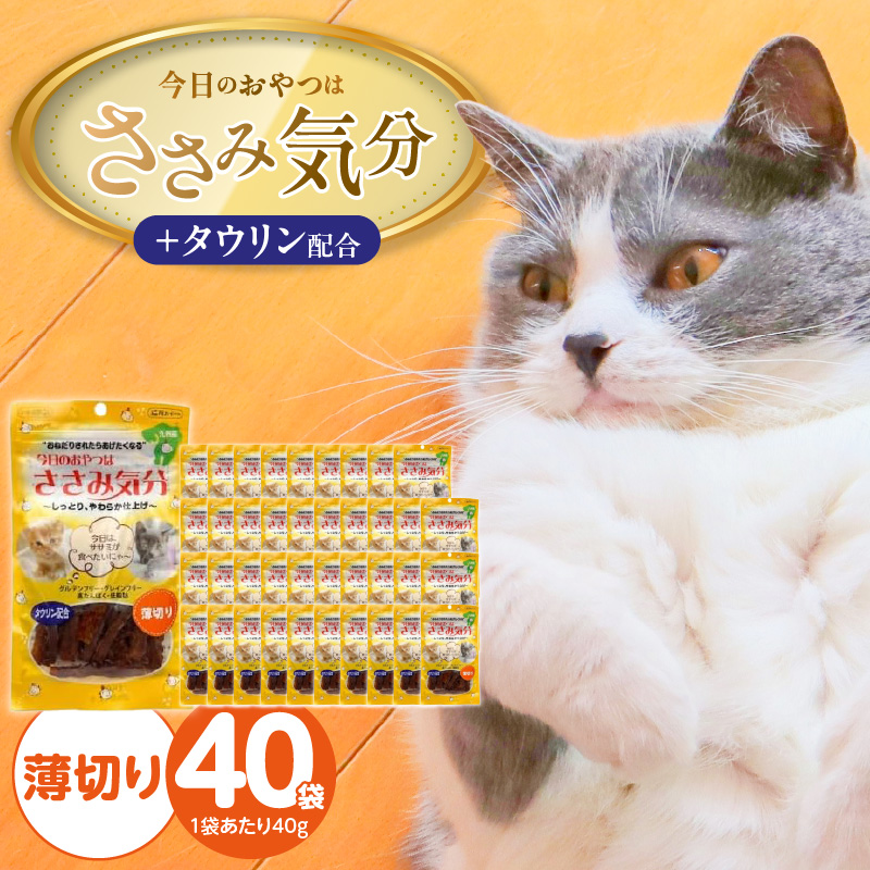 今日のおやつはささみ気分（薄切り）40g×40袋_今日のおやつはささみ気分 40g × 40袋 セット 薄切り 九州産 ささみ おやつ グルテンフリー グレインフリー 高タンパク質 低脂肪 愛猫 健康維持 しっとり やわらかい お腹にやさしい 猫 福岡県 久留米市_Pf078-01 薄切り