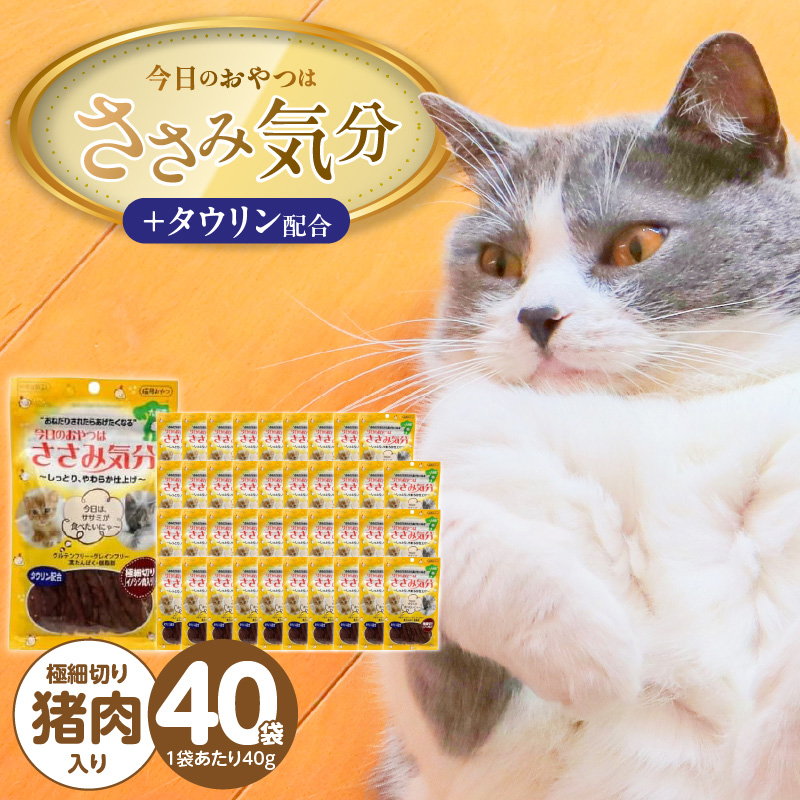 今日のおやつはささみ気分（極細切り猪肉入り）40g×40袋_今日のおやつはささみ気分 40g × 40袋 セット 極細切り猪肉入り 九州産 ささみ おやつ グルテンフリー グレインフリー 高タンパク質 低脂肪 愛猫 健康維持 しっとり やわらかい お腹にやさしい 猫 福岡県 久留米市_Pf078-02 極細切り猪肉入り