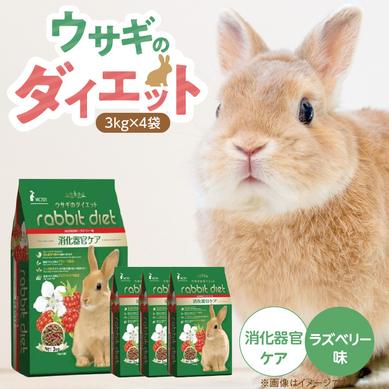 ウサギのダイエット 消化器官ケア（ラズベリー味）3kg×4袋_ウサギのダイエット 3kg × 4袋 消化器官ケア ラズベリー味 栄養バランス ダイエットフード 低カロリー 総合栄養食 低タンパク ビタミン ミネラル ウサギ ダイエット 送料無料_Pf082-01 消化器官ケア（ラズベリー味）
