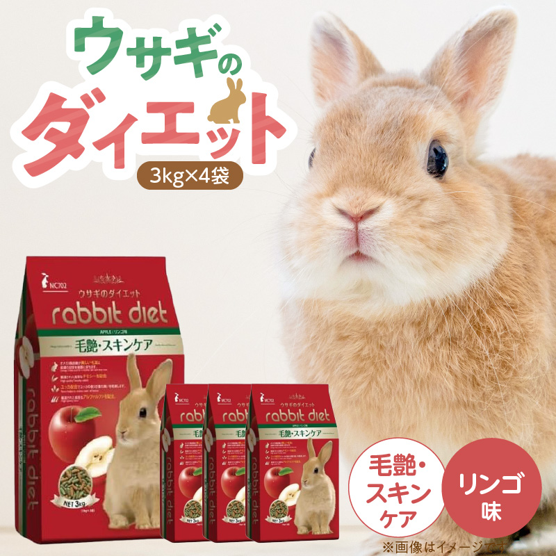 ウサギのダイエット 毛艶・スキンケア（リンゴ味）3kg×4袋_ウサギのダイエット 3kg × 4袋 毛艶 スキンケア リンゴ味 栄養バランス ダイエットフード 低カロリー 総合栄養食 低タンパク ビタミン ミネラル ウサギ ダイエット 送料無料_Pf082-02 毛艶・スキンケア（リンゴ味）