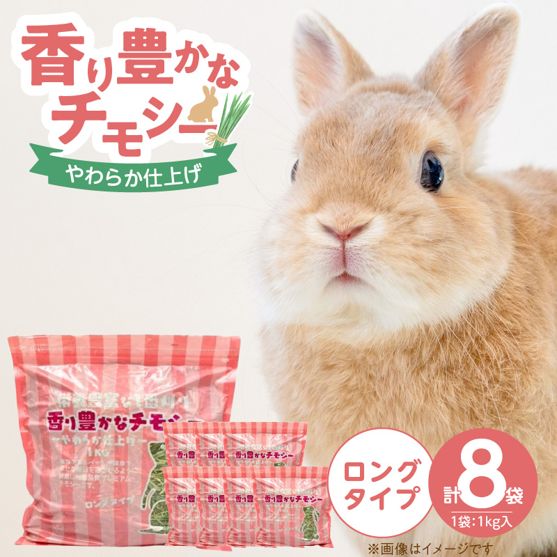 香り豊かなチモシー やわらか仕上げ ロングタイプ 1kg×8袋_チモシー やわらか仕上げ ロングタイプ 1kg × 8袋 一番刈り 牧草 小動物 繊維質 栄養価 ミネラル 健康維持 ダブルプレス加工 ストレス軽減 香り 長持ち 腸内環境 うさぎ モルモット チンチラ 草食動物 福岡県 久留米市 送料無料_Pf084
