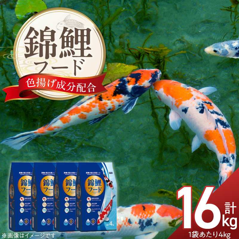 錦鯉フード 4kg×4袋_錦鯉 フード 4kg × 4袋 栄養バランス 飼育環境 配慮 スピルリナ アスタキサンチン 色揚げ成分 配合 小麦胚芽 低繊維設計 消化吸収 助ける プレバイオティクス 水面に浮かぶ 食べやすい 鯉 魚 福岡県 久留米市 送料無料_Pf085