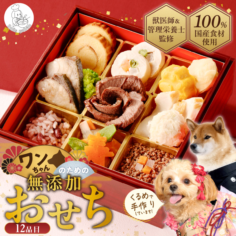 ペットフード 無添加ドッグフード・ブルズごはん ワンちゃんのおせち 犬用おせち _ ドッグフード ブルズごはん スープ 鹿もも肉 ブリ 肉 魚 年末 正月 新春 お祝い 厳選 手作り 獣医師監修 冷凍 犬 ペット ご飯 国産 福岡県 久留米市 お取り寄せ 送料無料 _Pf088