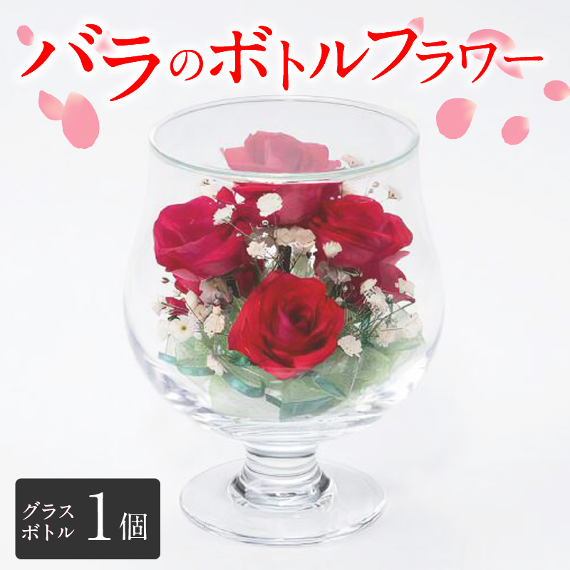 バラのボトルフラワー_ボトルフラワー バラ カスミソウ グラス ボトル W94mm×H135mm 1個 赤色 鮮やか 花 生花 ドライフラワー 思い出 癒し 贈答用 贈り物 ギフト用 記念日 お祝い プレゼント用 雑貨 装飾品 加工品 インテリア お取り寄せ 福岡県 久留米市 送料無料_Qb002