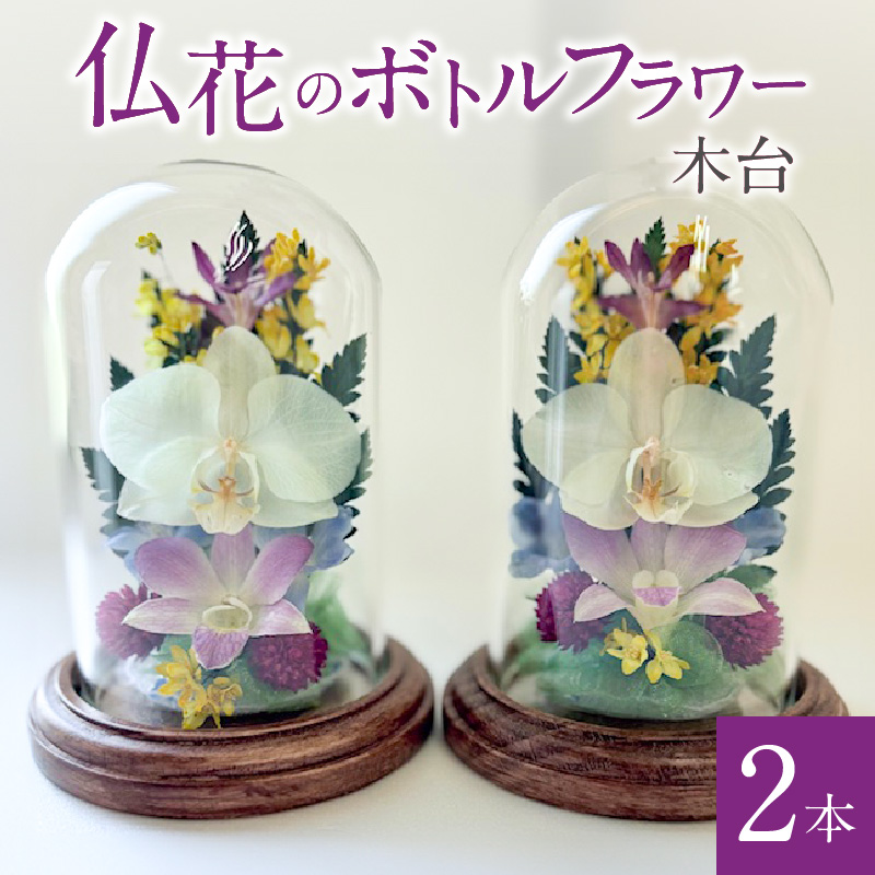 仏花のボトルフラワー（木台）2本_仏花 ボトルフラワー 木台 2本 仏事用 生花 胡蝶蘭 デンファレ 千日香 姫宇津木 ドライフラワー 自然の美しさ ガラス容器 記念日 お盆 お彼岸 仏壇 お供え ギフト 贈答品 退職祝い お手入れ簡単 雑貨 花 癒やし 贈り物 福岡県 久留米市 お取り寄せ 送料無料_Qb005