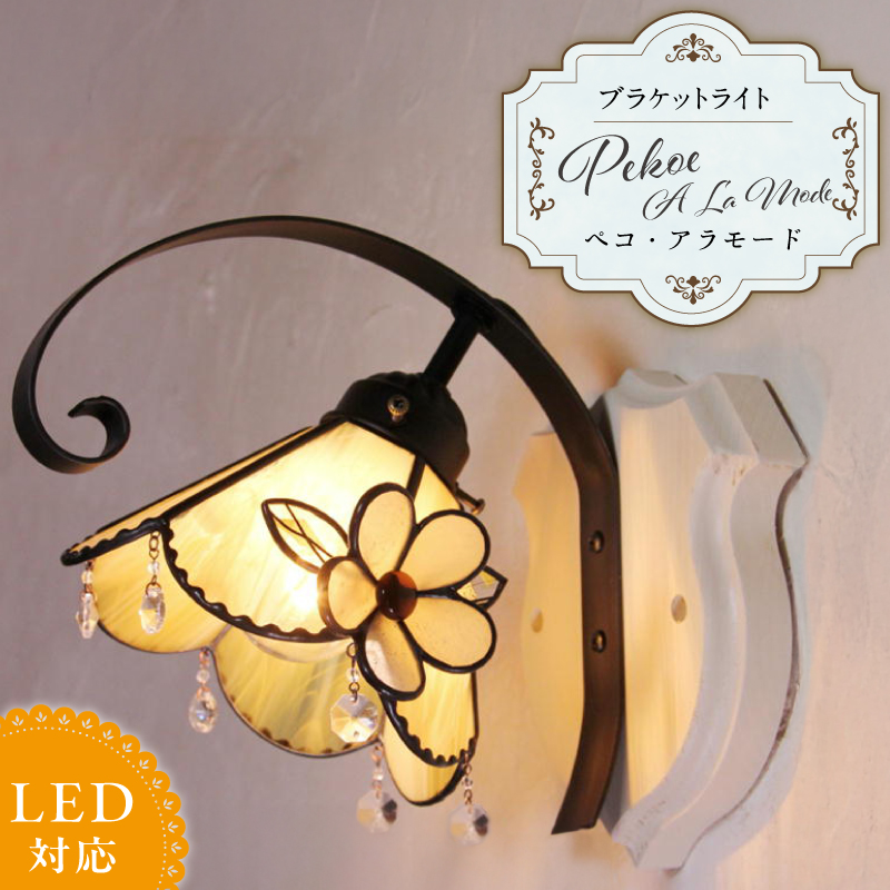 ステンドグラス ブラケットライト 『Pekoe A La Mode / ペコ・ア・ラ・モード』_ステンドグラス ブラケットランプ ペコアラモード Pekoe A La Mode ランプ LED対応 おしゃれ 照明 ハンドメイド グラスビーズ 揺れる 爽やか ゴージャス モダン クラシカル プレゼントにも 福岡県 久留米市 お取り寄せ 送料無料_Qb009