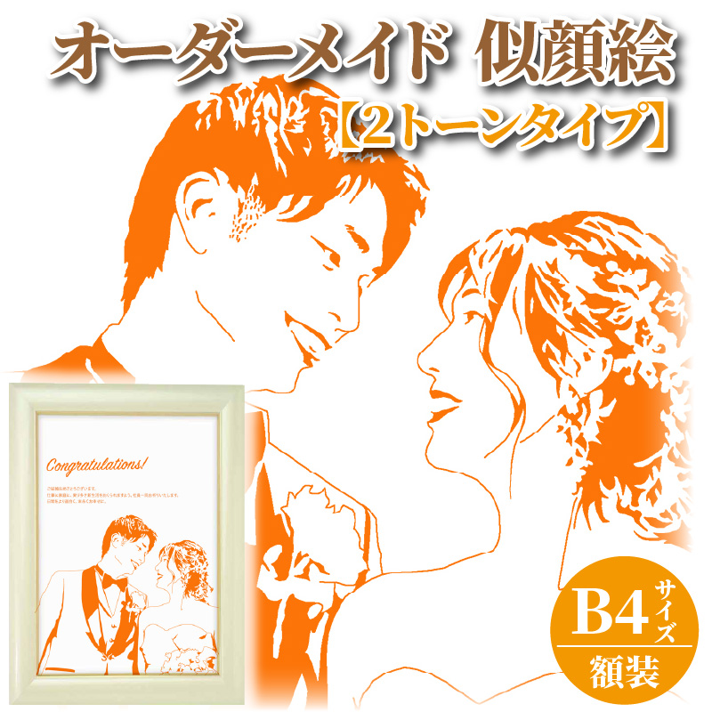 オーダーメイド 似顔絵 【2トーンタイプ】B4サイズ 額装_似顔絵 257mm×364mm B4サイズ 1枚 2名様まで ペット可 厚手 マット紙 お好み 2トーン カラー 額装 1点もの ウェルカムボード セレモニー 誕生日 入学 卒業 記念日 お祝い 贈り物 プレゼント用 絵画 インテリア 福岡県 久留米市 送料無料_Qb015