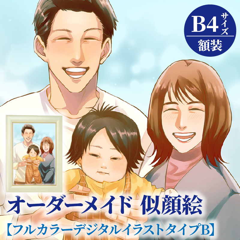 オーダーメイド 似顔絵 【フルカラーデジタルイラストタイプB】B4サイズ 額装_オーダーメイド 似顔絵 【フルカラーデジタルイラストタイプB】B4サイズ 額装 ウェルカムボード 記念日 贈り物 フルカラー ポスター 厚手マット紙 ペット可 福岡 久留米 送料無料_Qb017
