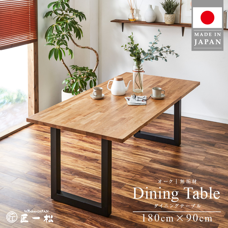 オークダイニングテーブル_家具 職人が作る オーク ダイニングテーブル 180cm × 90cm 1台 匠一松 ナチュラル 無垢材 耐久性 頑丈 最高品質 食卓 ダイニング テーブル インテリア 木製 国産 机 おしゃれ フラットな仕上がり イケショウ株式会社 福岡県 久留米市 お取り寄せ 送料無料_Qb022