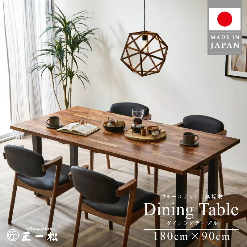 ウォールナットダイニングテーブル_家具 職人が作る ウォールナット ダイニングテーブル 180cm × 90cm 1台 匠一松 高級 モダン 無垢材 頑丈 最高品質 食卓 ダイニング テーブル インテリア 木製 国産 机 おしゃれ イケショウ株式会社 福岡県 久留米市 お取り寄せ 送料無料_Qb023