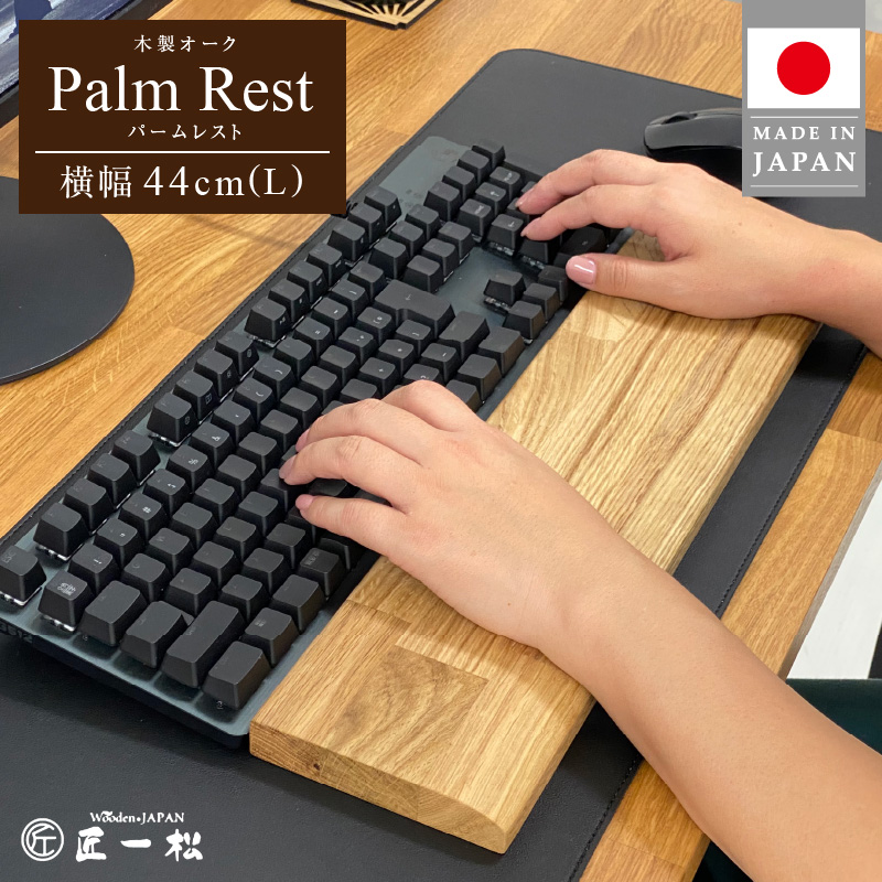 木製オークパームレスト（L）_パソコン作業の救世主 オーク 国産 木製 パームレスト Lサイズ 44cm 1個 匠一松 無垢材 おしゃれ 快適 職人 デスクワーク 疲れ 軽減 日用品 天然木 高級感 お手入れ簡単 イケショウ株式会社 福岡県 久留米市 お取り寄せ 送料無料_Qb026