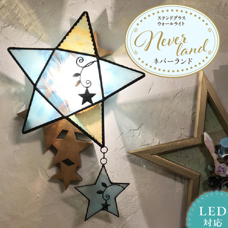 Apple HoLic ステンドグラス 星のウォールライト 『 Neverland / ネバーランド 』_ステンドグラス 星 ウォールライト ライト LED対応 おしゃれ 照明 灯り ハンドメイド ランプベース オールドパイン キラキラ モダン クラシカル プレゼント 福岡県 久留米市 お取り寄せ 送料無料_Qb028