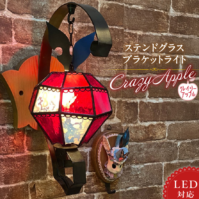 ステンドグラス 林檎のブラケットライト 『 Crazy Apple / クレイジーアップル 』_ステンドグラス 林檎 ブラケットライト ライト LED対応 おしゃれ 照明 灯り ハンドメイド ランプベース アイアン パイン材 玄関ホール 大きめ オブジェ プレゼント 福岡県 久留米市 お取り寄せ 送料無料_Qb029