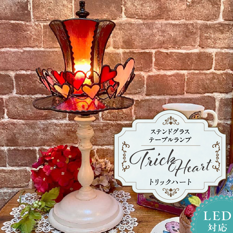 ステンドグラス 赤いシルクハットのテーブルランプ 『 Trick Heart / トリックハート 』_ステンドグラス 赤 シルクハット型 テーブルランプ ライト LED対応 おしゃれ 照明 灯り ハンドメイド ハート キュート ゴールドピンク クリアグレー シック ベッドサイド プレゼント 福岡県 久留米市 お取り寄せ 送料無料_Qb031