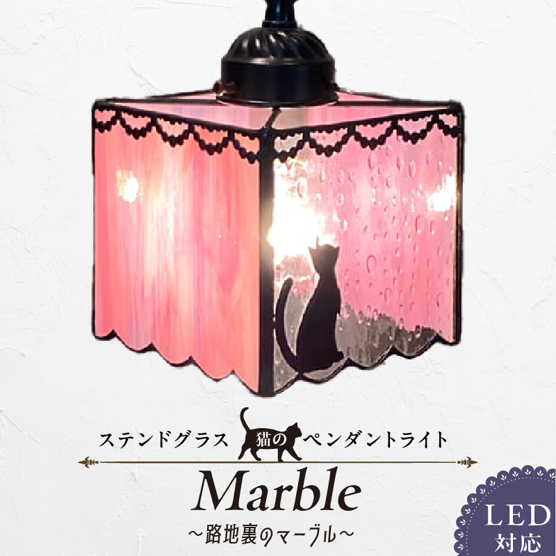 ステンドグラス 猫のペンダントライト 『 Marble / 路地裏のマーブル 』_ステンドグラス 猫 ペンダントライト ライト LED対応 おしゃれ 照明 灯り ハンドメイド ランプ 淡いピンク 雨粒グラス フリルカット キュート 玄関 ダイニング プレゼント 福岡県 久留米市 お取り寄せ 送料無料_Qb032