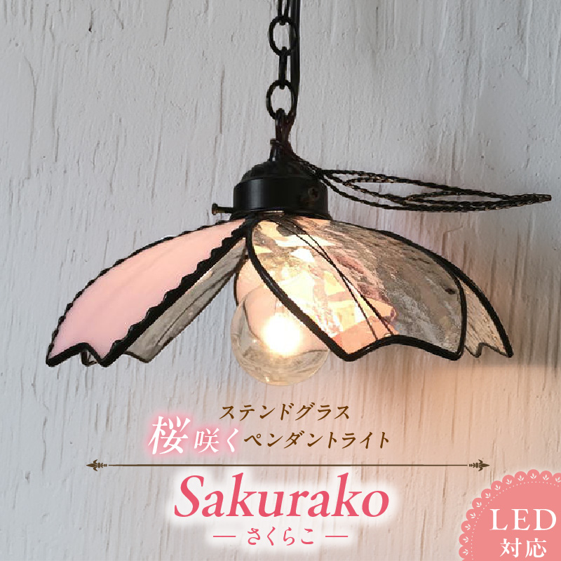ステンドグラス 桜咲くペンダントライト 『桜子 / Sakurako』_ステンドグラス 桜咲く ペンダントライト 桜子 Sakurako ライト LED対応 おしゃれ 照明 灯り ハンドメイド 上質ピンク 可憐 キュート リビング ダイニング インテリア プレゼント 福岡県 久留米市 お取り寄せ 送料無料_Qb033