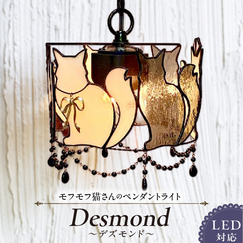 ステンドグラス モフモフ猫さんのペンダントライト 『 Desmond / デズモンド 』_ステンドグラス モフモフ猫 ペンダントライト ライト LED対応 おしゃれ 照明 灯り ハンドメイド こだわり グラスビーズ エレガント 玄関 ダイニング インテリア プレゼント 福岡県 久留米市 お取り寄せ 送料無料_Qb034