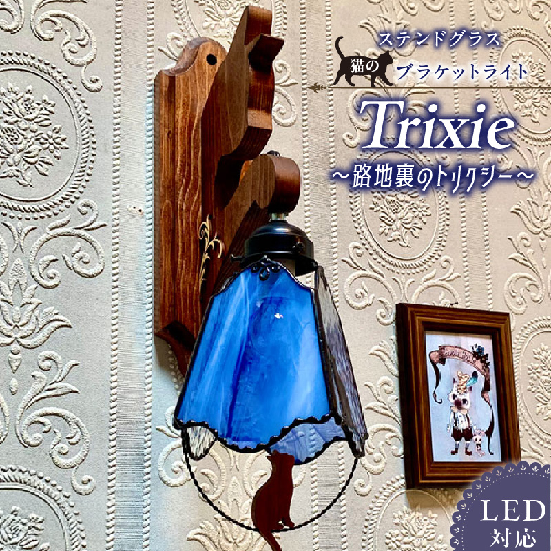 ステンドグラス ブラケットライト 『 Trixie / 路地裏のトリクシー 』_ステンドグラス ライト LED対応 おしゃれ 照明 灯り ハンドメイド クリアグラス コバルトブルー 星空 猫 木ベース 唐草模様 内玄関 階段 プレゼント 福岡県 久留米市 お取り寄せ 送料無料_Qb037