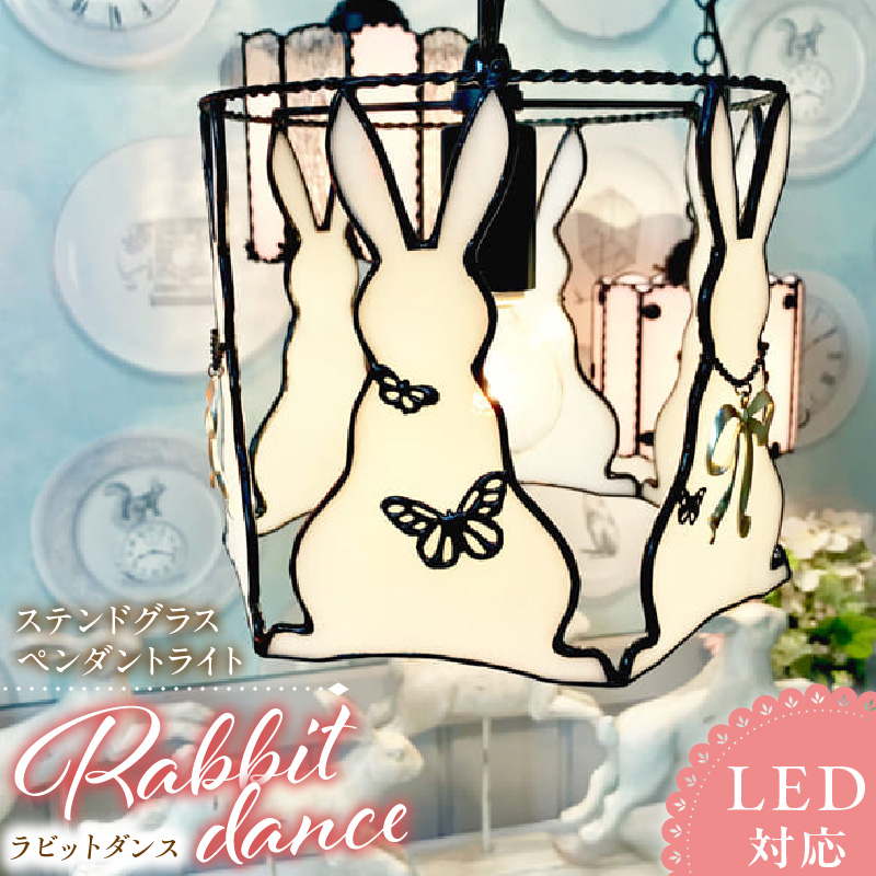ステンドグラス ペンダントライト 『Rabbit Dance / ラビットダンス』_ステンドグラス ラビットダンス Rabbit ライト LED対応 おしゃれ 照明 灯り ハンドメイド イースターランプ ウサギ キュート 玄関 子供部屋 インテリア プレゼント 福岡県 久留米市 お取り寄せ 送料無料_Qb039