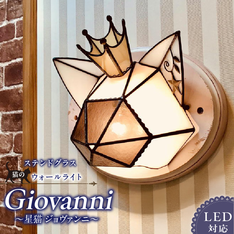 Apple HoLic ステンドグラス ウォールライト 『Giovanni / 星猫 ジョヴァンニ』_ステンドグラス ジョヴァンニ Giovanni ライト LED対応 おしゃれ 照明 灯り ハンドメイド 王冠 猫シルエット 大きめ オブジェ リビング 玄関 インテリア プレゼント 福岡県 久留米市 お取り寄せ 送料無料_Qb040