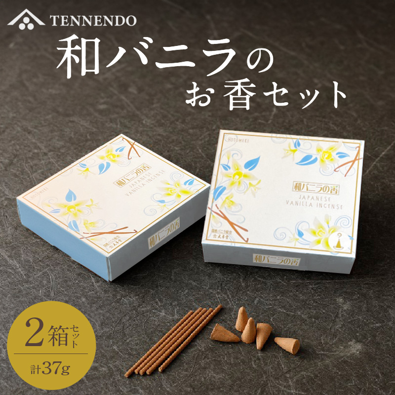 和バニラのお香セット_お香 和バニラ 2箱 セット スティック型 コーン型 国産バニラ使用 ルームフレグランス インテリア 雑貨 リビング 寝室 玄関 和風 リラックス効果 気分向上 甘い香り 久留米ほとめきシリーズ お取り寄せ 福岡県 久留米市 送料無料_Qc007