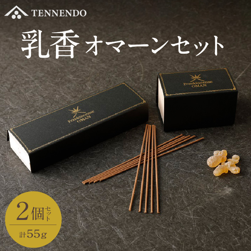 乳香オマーンセット_乳香 2個 セット オマーン国 乳香スティック ほのかな柑橘系の香り 乳香粒 爽やかなオリエンタルな香り ルームフレグランス インテリア 雑貨 リビング 寝室 玄関 心身の浄化 空間の浄化 お取り寄せ 福岡県 久留米市 送料無料_Qc008