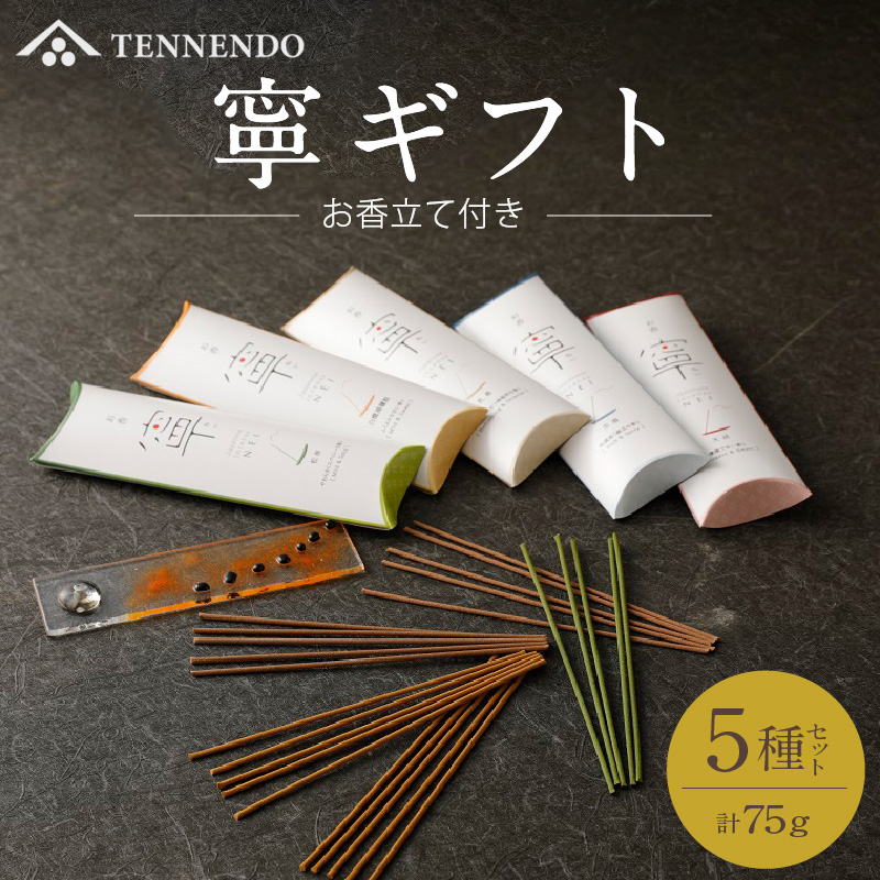 寧ギフト_高級 線香 ギフト 5種 空海 天成 松林 白檀 鴻臚館 乳香 ガラス 陶器製 香立て 使いやすい 安らか のんびり 香り 就寝前 リラックス 移り香 玄関 おもてなし 天然 香料 香木 お供え 供養 くつろぎ 贈り物 日本製 スティック 沈香 乳香 お取り寄せ 送料無料_Qc009