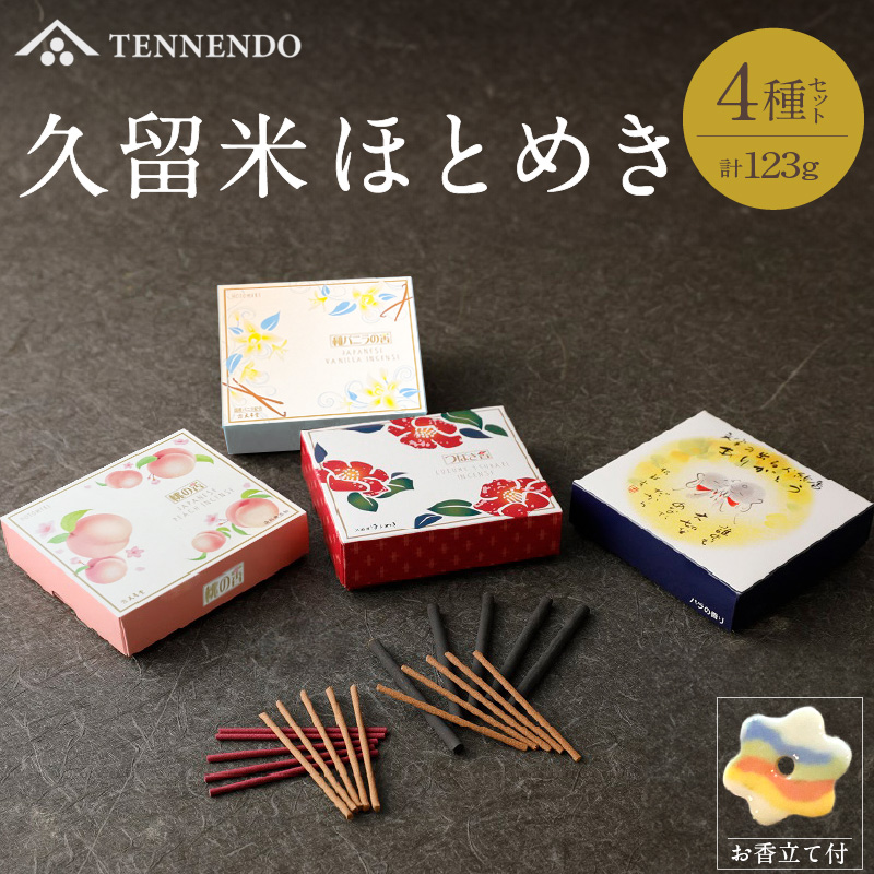 久留米ほとめき詰合せ_久留米 ほとめき 詰合せ 線香 4種セット 計123g 陶器 お香立て付 バニラ 椿 桃 薔薇 ローズ 経文香 おもてなし 金子植物園 国産バニラ 久留米つばき お香 アロマ スティック おしゃれ お供え 仏壇 仏具 贈答用 自宅用 ギフト 福岡県 久留米市 送料無料_Qc010