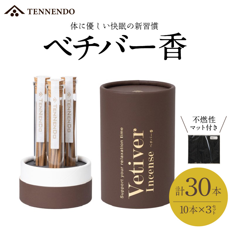 ベチバー香_ベチバー香 スティック 10本 × 3セット 計30本 不燃性マット 付き 久留米産 インド原産 お香 睡眠 快眠 健康 美容 香り 不眠 緩和 自然素材 常温 おすすめ 人気 福岡県 久留米市 お取り寄せ 送料無料_Qc022