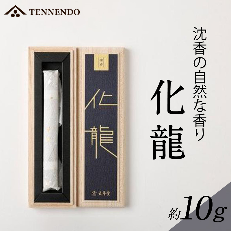 化龍_お香 化龍 約 10g スティック 短寸 桐箱 入 沈香 薫香 自然 格調高い 深い 香り おもてなし 趣味 癒し インテリア モダン 玄関 リビング 部屋焚き 室内香 高級線香 やや辛め 妙香 淡麗 天年堂 福岡県 久留米市 送料無料_Qc024