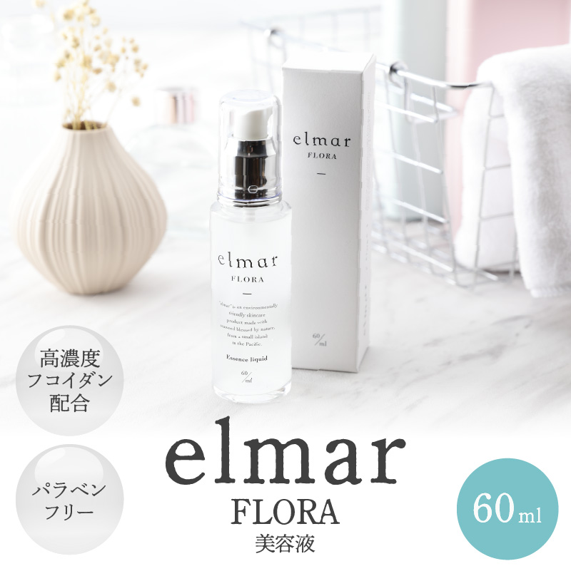 エルマール フローラ 美容液 (60ml)_エルマール フローラ 美容液 60ml 濃密美容液 フコイダン セサミオイル フミン酸配合 パラベンフリー みずみずしい使用感 スキンケア 美容 化粧品 送料無料_Qc044