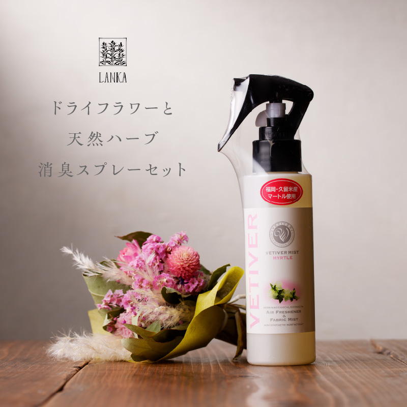 ドライフラワーと天然ハーブ消臭スプレーセット_ドライフラワー 天然 ハーブ 消臭スプレー セット ミニスワッグ 15cm 数種の花材 おしゃれ インテリア 日用品 天然素材 天然成分 ベチベルミスト 100ml スプレーボトル 久留米産マートル プレミアムリッチな消臭剤 贈り物 ギフト 福岡県 久留米市 送料無料_Qc046