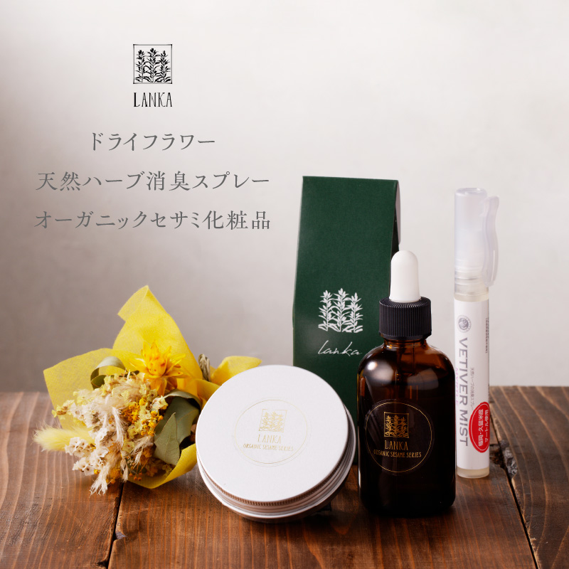 ドライフラワーと天然ハーブ消臭スプレー、オーガニックセサミ化粧品セット_癒しと潤いをあなたに ドライフラワー オーガニック セサミ 化粧品 セット ミニスワッグ 15cm 天然 ハーブ 消臭スプレー 10ml セサミオイル 60ml パック 30ml 天然成分 クレイパック 日用品 雑貨 福岡県 久留米市 常温発送 送料無料_Qc047