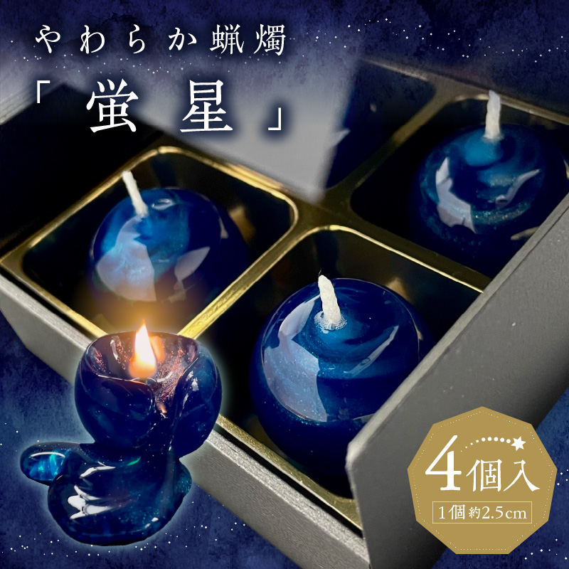 やわらか蝋燭「蛍星」_キャンドル 4個入 やわらか蝋燭 蛍星 ロウソク 自立型 ギフトボックス 柔らかい ジェルワックス ここぷる リラックス 癒し 燃焼1時間 幻想的 インテリア 雑貨 おしゃれ ハンドメイド 生活雑貨 透明 最高品質 国産 九州 福岡 久留米市 送料無料_Qc049