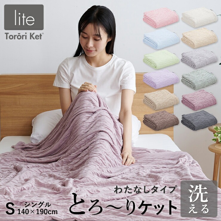【綿なし】とろーりケット　シングル（グレー）_とろーりケット シングル 薄手 綿なし 洗える 140 × 190cm バッグ入り 選べる カラー 7色 とろーり 涼しい 掛け心地 ひんやり 肌ざわり 衛生的 夏 快適 晩春 初秋 ガーゼケット タオルケット 吸湿性 レーヨン 生地 ポリエステル 2層 久留米市 送料無料_Qc050-gy グレー