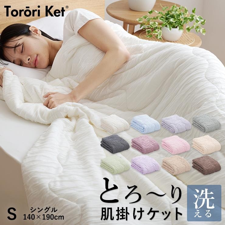 とろーりケット　肌掛け布団　シングル（ベージュ）_とろーりケット 肌掛け 布団 シングル キルトケット 洗える 140 × 190cm バッグ入り 選べる カラー 7色 とろーり 柔らか 掛け心地 衛生的 春 夏 秋 最適 レーヨン 吸湿性 ひんやり ポリエステル マイクロ 長繊維 ホコリ 出にくい 清潔 久留米市 送料無料_Qc051-be ベージュ
