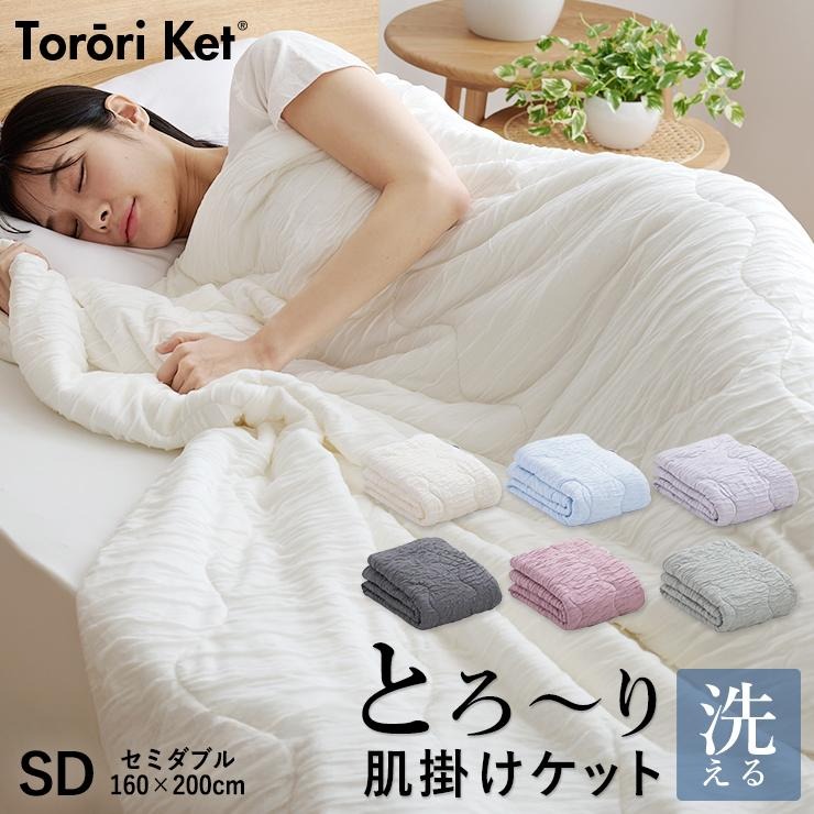 とろーりケット　肌掛け布団　セミダブル（グレー）_とろーりケット 肌掛け 布団 セミダブル キルトケット 洗える 160 × 200cm バッグ入り 選べるカラー3色 とろーり 柔らか 掛け心地 衛生的 春 夏 秋 最適 レーヨン 吸湿性 ひんやり ポリエステル マイクロ 長繊維 ホコリ 出にくい 清潔 久留米市 送料無料_Qc052-gy グレー