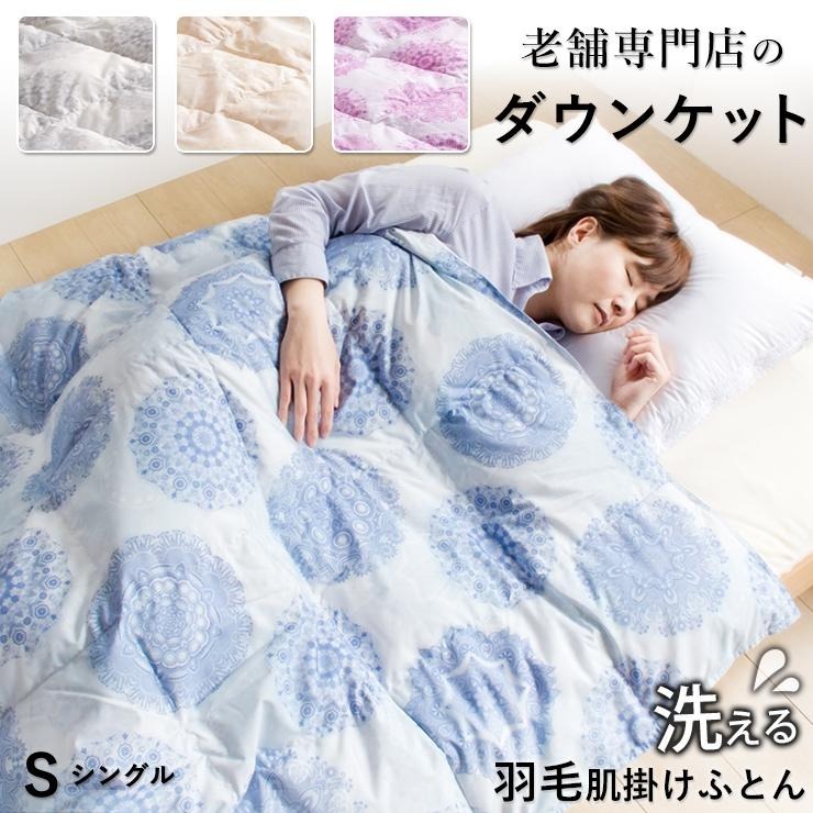 ダウンケット70％　シングル　カレイド（ベージュ）_肌掛け ダウンケット 薄手 カレイド 洗える 150 × 210cm 選べる シングル / セミダブル / ダブル カラー 4色 人気 春 夏 秋 軽い 掛け心地 保温 速乾 ダウンプルーフ ダウン 70% フェザー 30% 肌沿い 二重ステッチ 羽毛 布団 お取り寄せ 久留米市 送料無料_Qc061-sr-be シングル：ベージュ