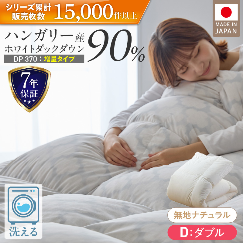 【増量1.6kg】羽毛布団　ハンガリーホワイトダック90％　DP370　ダブル（無地ナチュラル）_【増量タイプ】 羽毛 掛け布団 ハンガリー ホワイトダック ダウン 90％ DP370 洗える 日本製 充てん量 シングル 1.2kg / ダブル 1.6kg 選べるカラー 3色 ふっくら 保温 立体キルト 柔らか ダウンプルーフ 抗菌 防臭 SEK ダニプルーフ 加工 久留米市 送料無料_Qc070-nt ダブル：無地ナチュラル