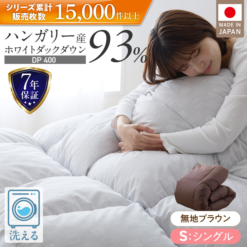 羽毛布団　ハンガリーホワイトダック93％　DP400　シングル（無地ブラウン）_羽毛 掛け布団 ハンガリー ホワイトダック ダウン 93％ DP400 洗える 日本製 選べる シングル / ダブル カラー 7色 ふっくら 保温 立体キルト 二重ステッチ 柔らか ダウンプルーフ 抗菌 防臭 SEK ダニプルーフ オリーブオイル 加工 久留米市 送料無料_Qc071-br シングル：無地ブラウン