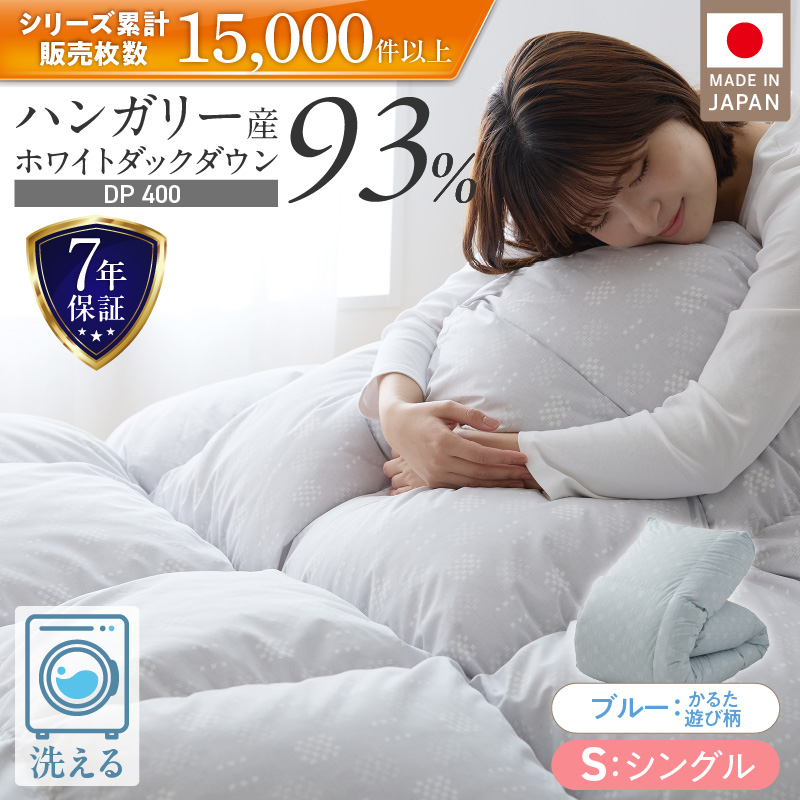 羽毛布団　ハンガリーホワイトダック93％　DP400　シングル（ブルー：かるた遊び柄） _ 羽毛 掛け布団 ハンガリー ホワイトダック ダウン 93％ 洗える 日本製 シングル かるた遊び ふっくら 保温 立体キルト 二重ステッチ 柔らか ダウンプルーフ 抗菌 防臭 江崎ふとん 久留米市 _Qc071-kbl シングル：ブルー（かるた遊び柄）