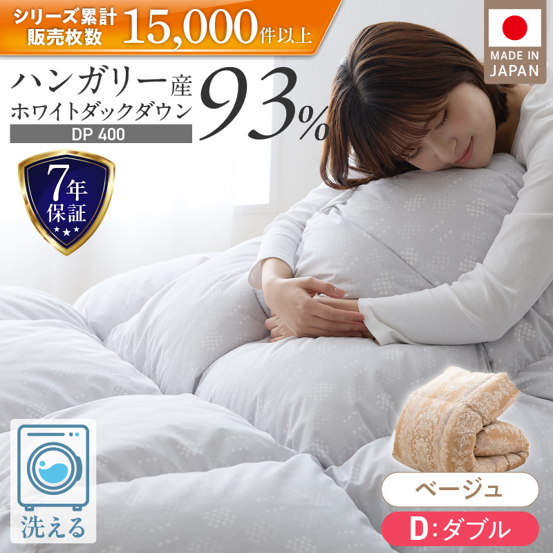 羽毛布団　ハンガリーホワイトダック93％　DP400　ダブル（ベージュ：CH92205柄）_羽毛 掛け布団 ハンガリー ホワイトダック ダウン 93％ DP400 洗える 日本製 選べる シングル / ダブル カラー 7色 ふっくら 保温 立体キルト 二重ステッチ 柔らか ダウンプルーフ 抗菌 防臭 SEK ダニプルーフ オリーブオイル 加工 久留米市 送料無料_Qc072-be ダブル：ベージュ（CH92205柄）