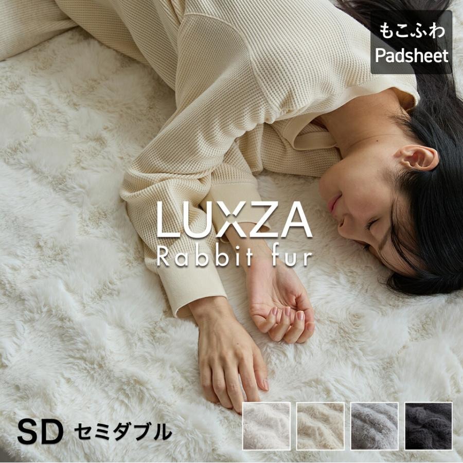 LUXZA ラビットファー パッドシーツ　セミダブル（グレー）_LUXZA セミダブル グレー ベッド シーツ 敷きパッド もこもこ 洗える 高密度 生地 静電気防止加工 お取り寄せ 福岡県 久留米市 送料無料_Qc076-gy グレー セミダブル